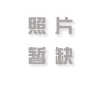 奥地利签证相关要求说明