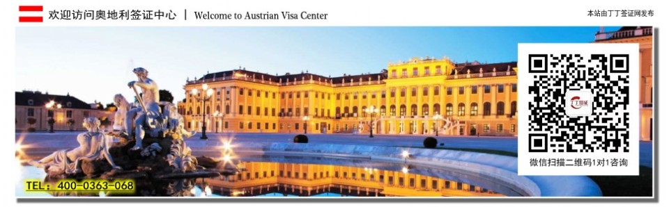 欢迎访问-奥地利签证中心